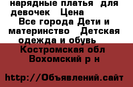 нарядные платья  для девочек › Цена ­ 1 900 - Все города Дети и материнство » Детская одежда и обувь   . Костромская обл.,Вохомский р-н